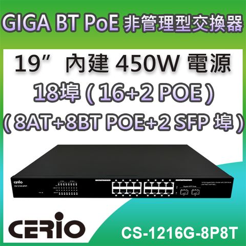 CERIO 智鼎 【CS-1216G-8P8T】2埠SFP Gigabit+16埠Gigabit(8埠AT PoE+8埠BT PoE)PoE++網路交換器 符合IEEE 802.3btIEEE 802.3at 及IEEE 802.3af PoE 標準規範