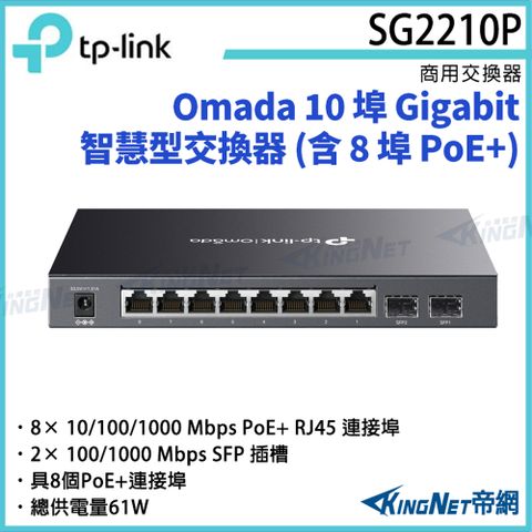 [帝網KingNet] TP-LINK Omada 10 埠 Gigabit 智慧型交換器 (含 8 埠 PoE+) TL-SG2210P