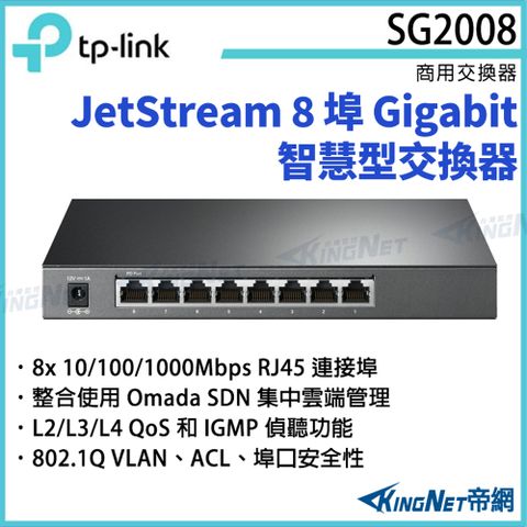 [帝網KingNet] TP-LINK JetStream 8 埠 Gigabit 智慧型交換器 TL-SG2008