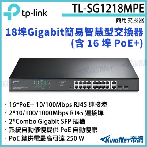 [帝網KingNet]TP-LINK 18 埠 Gigabit 簡易智慧型交換器(含 16 埠 PoE+) TL-SG1218MPE