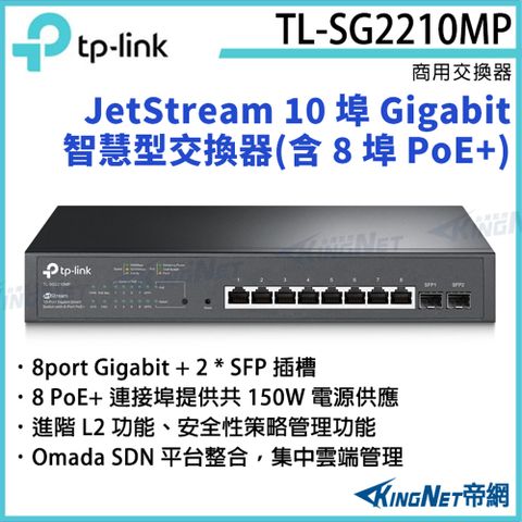 [帝網KingNet]TP-LINK JetStream 10 埠 Gigabit 智慧型交換器(含 8 埠 PoE+) TL-SG2210MP