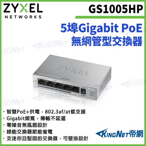 【ZYXEL合勤】帝網監視器 GS1008HP 8埠Gigabit PoE無網管型交換器 金屬殼 1000BASE-T