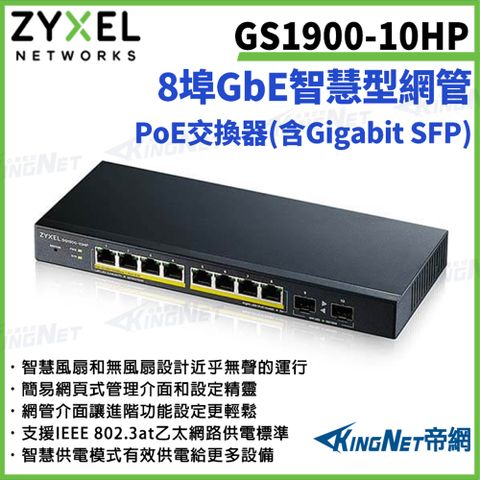 【ZYXEL合勤】 帝網監視器 GS1900-10HP 8埠GbE智慧型網管PoE交換器 100/1000 Mbps