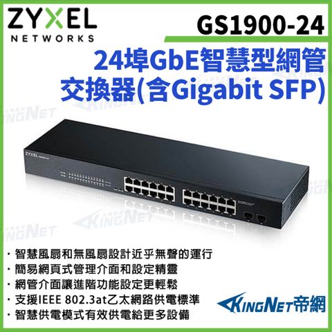 【ZYXEL合勤】帝網監視器 GS1900-24 24埠GbE智慧型網管交換器100/1000 Mbps