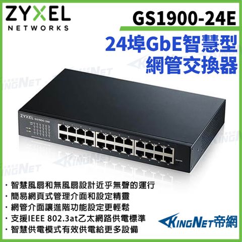 【ZYXEL合勤】帝網監視器 GS1900-24E 24埠GbE智慧型網管交換器100/1000 Mbps