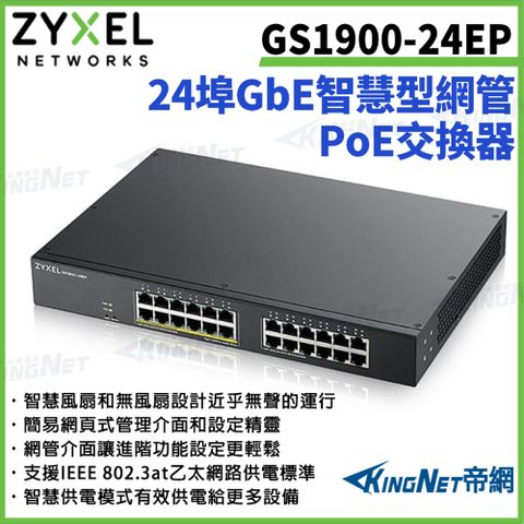【ZYXEL合勤】帝網監視器 GS1900-24EP 24埠GbE智慧型網管PoE交換器 100/1000 Mbps