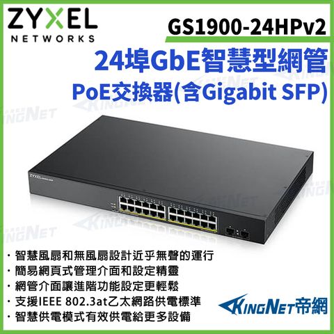 【ZYXEL合勤】ZYXEL 合勤 帝網監視器 GS1900-48HPv2 48埠GbE智慧型網管PoE交換器