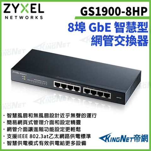 【ZYXEL合勤】帝網監視器 GS1900-8HP 8埠GbE智慧型網管PoE交換器 100/1000 Mbps
