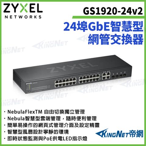 【ZYXEL合勤】帝網監視器 GS1920-24v2 24埠GbE智慧型網管交換器