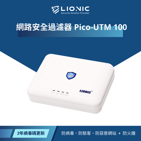 LIONIC Pico-UTM 100 網路安全過濾器含病毒更新+硬體保固三年