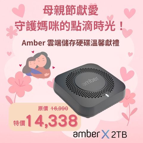Amber X 智慧型個人/家庭雲端儲存裝置 2TB