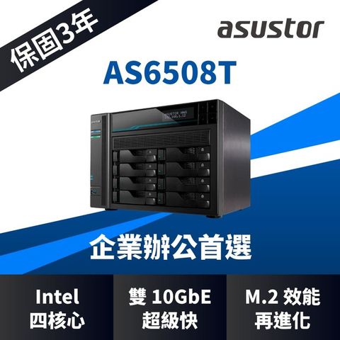 ASUSTOR 華芸 AS6508T 8Bay NAS網路儲存伺服器