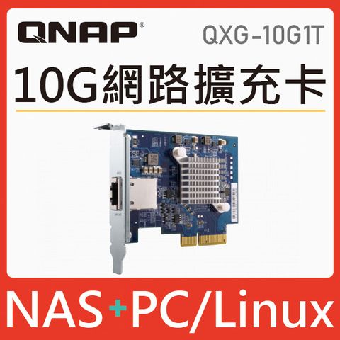 QNAP 威聯通 QXG-10G1T 五速 10GbE 單埠網路擴充卡