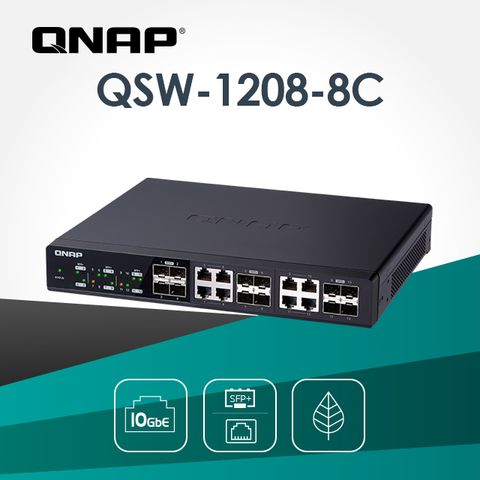QNAP 威聯通 QSW-1208-8C 12埠 10GbE 非網管型交換器