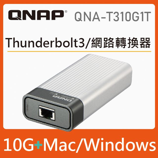 QNAP 威聯通QNA-T310G1T Thunderbolt 3 對10GbE 網路轉換器