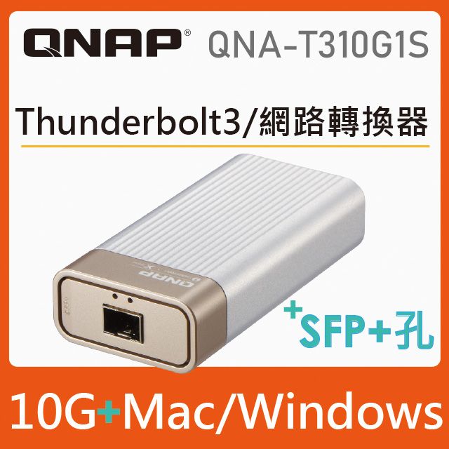 QNAP 威聯通QNA-T310G1S Thunderbolt 3 對10GbE 網路轉換器