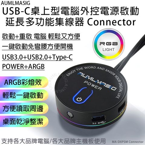 滿額免運送達【AUMLMASIG全通碩】(無耳機孔) 6合一功能 USB-C桌上型電腦外控電源啟動延長多功能集線器 Connector 啟動+重啟 電腦 輕鬆又方便 自帶ARGB彩燈效 輕鬆一鍵啟動 
