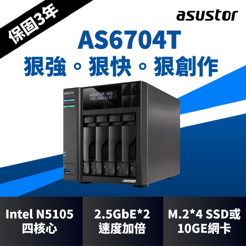  [搭希捷IronWolf 4TB*2] ASUSTOR 華芸 AS6704T 4Bay NAS