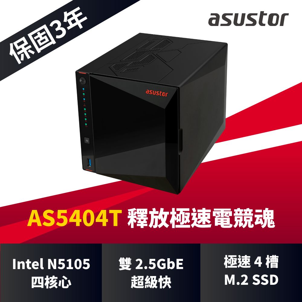  [搭希捷IronWolf 4TB*2] ASUSTOR 華芸 AS5404T 4Bay NAS