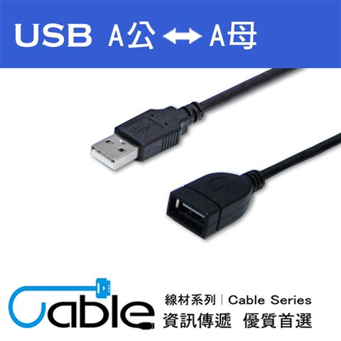 Cable 超強效抗干擾USB A公-A母 1公尺(H-USB-AAPS01)