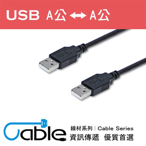 Cable 超強效抗干擾USB A公-A公 1公尺(H-USB-AAPP01)