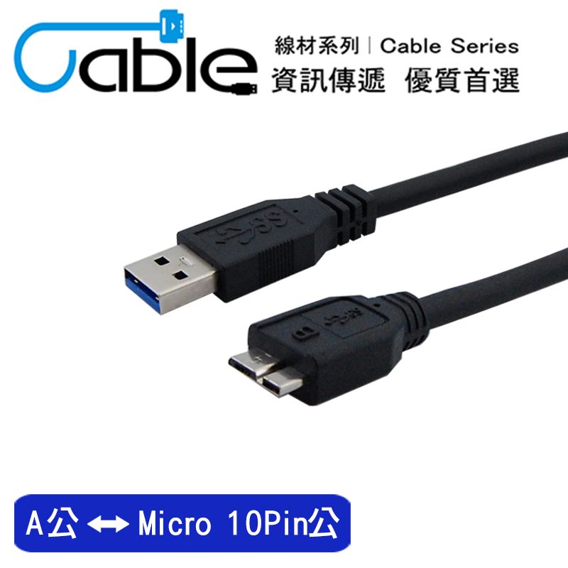  Cable 強效抗干擾USB 3.0 A公-Micro10P 50公分(CVW-U3BAMC10PP050)