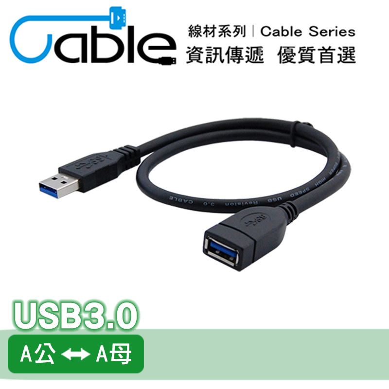  Cable 強效抗干擾USB 3.0 A公-A母 1.8公尺(CVW-U3BAAPS180)