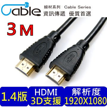 Cable HDMI 1.4a版高畫質影音傳輸線 3M