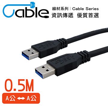 Cable 凱堡 強效抗干擾USB 3.0 A公-A公 50公分(CVW-U3BAAPP050)