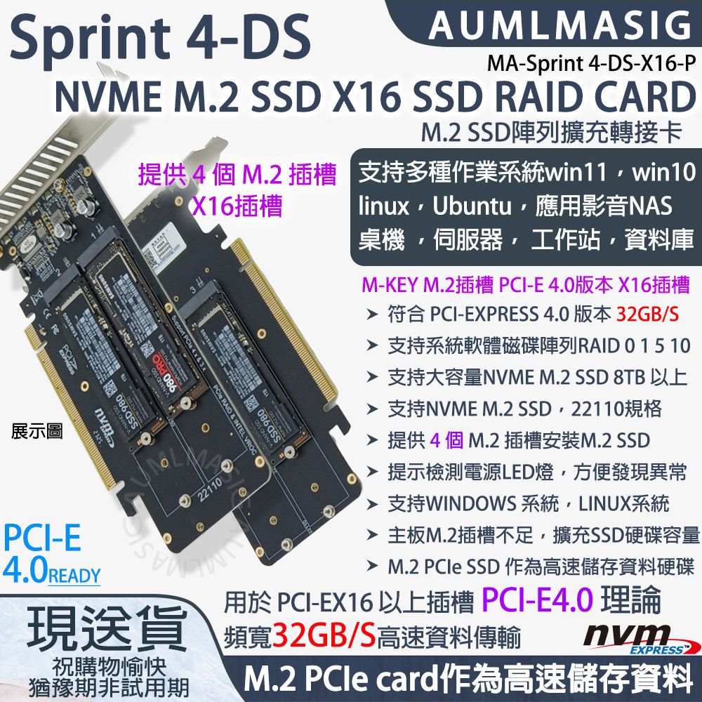  下單免運送達【AUMLMASIG】【MA--Sprint 4-DS-X16-P】高速NVME SSD固態硬碟 4PORT M.2 TO PCI-E4.0 16X CARD 軟RAID SSD陣列卡/支援大容量SSD單條 8TB 以上 滿載達32TB /22110規格 /提示電源LED燈支持系統軟體磁碟陣列RAID / M.2 PCIe card作為高速儲存資料