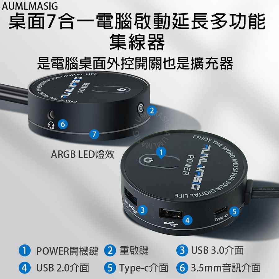  滿額免運送達【AUMLMASIG全通碩】USB-C桌上型電腦外控電源啟動延長多功能集線器 Connector 啟動+重啟 電腦 輕鬆又方便 獨立外置音效卡耳機立即插 自帶ARGB彩燈效  輕鬆一鍵啟動  方便讀取周邊  桌面乾淨整潔 支援各大品牌電腦/各大品牌主機板使用