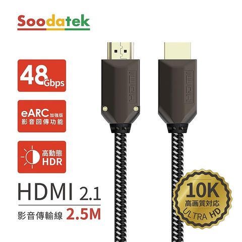 Soodatek 鋅合金編織高解析10K  HDMI影音傳輸線 / SHDA21-ZN250BL