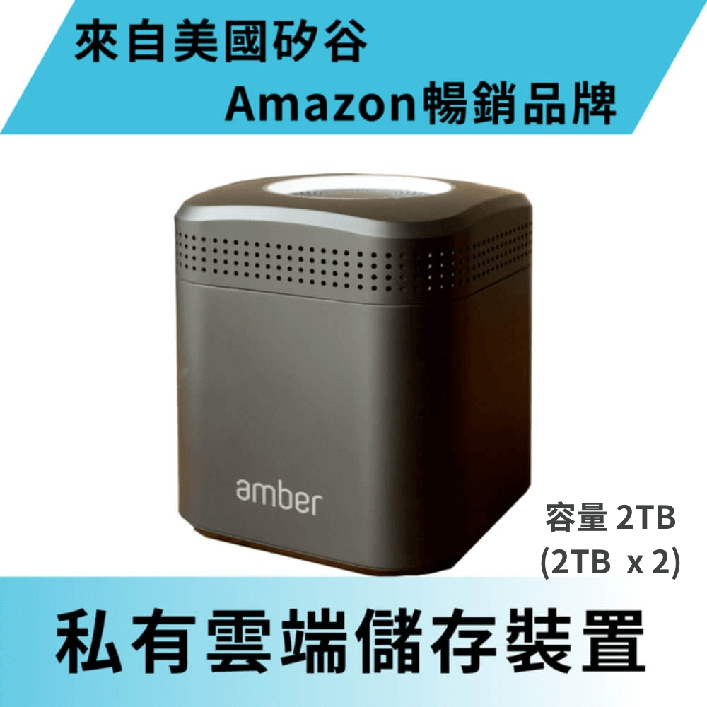 Amber 私有雲端儲存裝置 內建硬碟 2TB x 2 + AC2600 Wi-Fi寬頻分享器