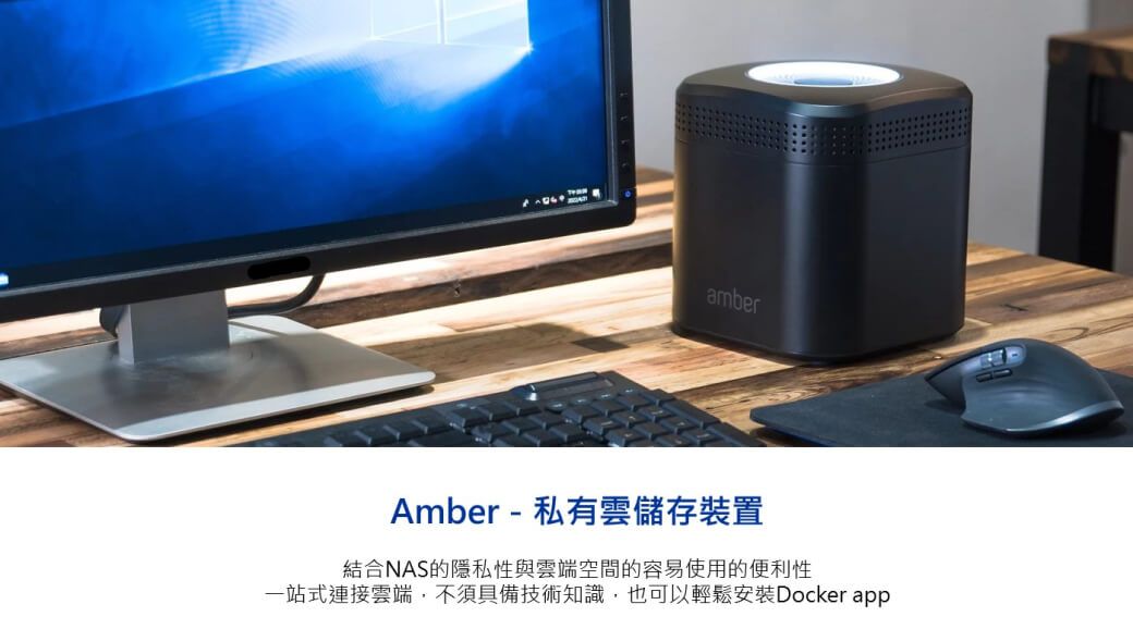 amberAmber - 私有雲儲存裝置結合NAS的隱私性與雲端空間的容易使用的便利性一站式連接雲端,不須具備技術知識,也可以輕鬆安裝Docker app