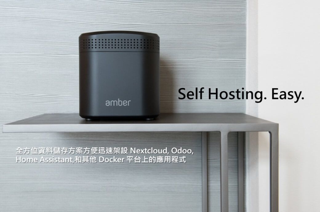 Self Hosting. Easy.amber全方位資料儲存方案方便迅速架設 Nextcloud OdooHome Assistant, 和其他 Docker 平台上的應用程式