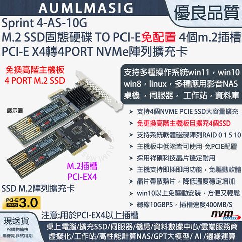 •下單免運送達【AUMLMASIG】【Sprint 4-AS-10G】高速NVME SSD固態硬碟 4PORT M.2 TO PCI-E4.0 16X CARD 軟RAID SSD陣列卡/支援大容量SSD單條 8TB 以上 滿載達32TB /22110規格 /提示電源LED燈，支持系統軟體磁碟陣列RAID / M.2 PCIe card作為高速儲存資料