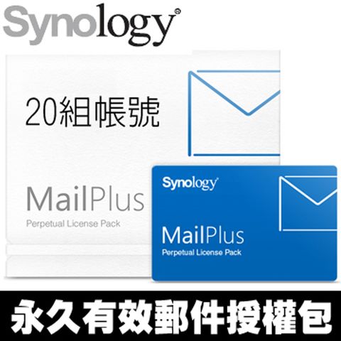 Synology 群暉科技 MailPlus Pack 20 (單機永久授權/20人版)