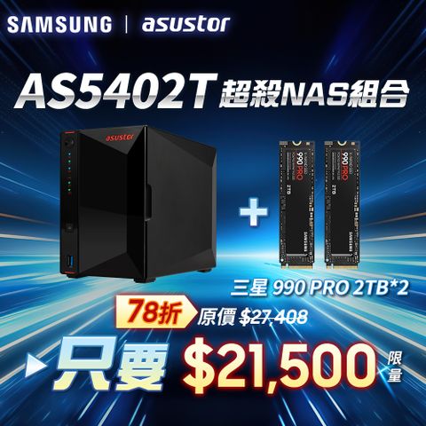 [搭三星990 PRO 2TB*2pcs] ASUSTOR華芸AS5402T (2Bay/Intel/4G) SSD NAS網路儲存伺服器