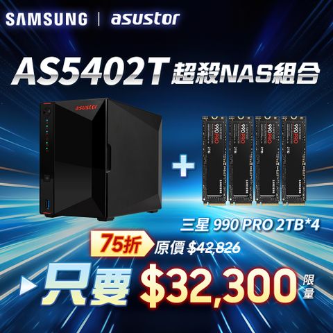 [搭三星990 PRO 2TB*4pcs] ASUSTOR華芸AS5402T (2Bay/Intel/4G) SSD NAS網路儲存伺服器