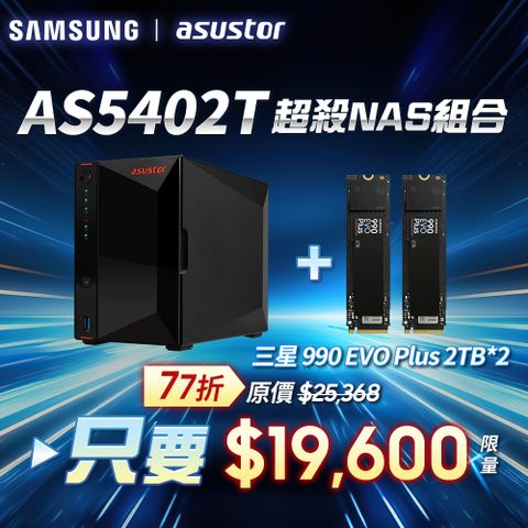 [搭三星990 EVO plus 2TB*2pcs] ASUSTOR華芸AS5402T (2Bay/Intel/4G) SSD NAS網路儲存伺服器