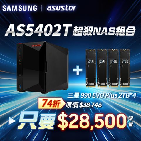 [搭三星990 EVO plus 2TB*4pcs] ASUSTOR華芸AS5402T (2Bay/Intel/4G) SSD NAS網路儲存伺服器