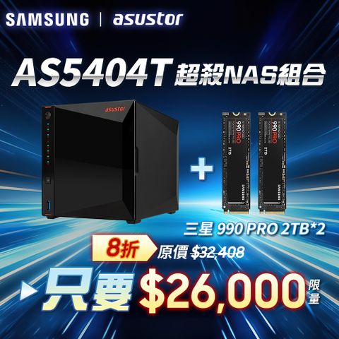 [搭三星990 PRO 2TB*2pcs] ASUSTOR華芸AS5404T (4Bay/Intel/4G) SSD NAS網路儲存伺服器