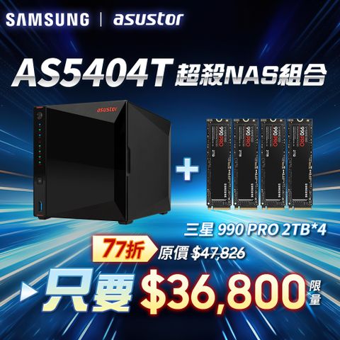 [搭三星990 PRO 2TB*4pcs] ASUSTOR華芸AS5404T (4Bay/Intel/4G) SSD NAS網路儲存伺服器
