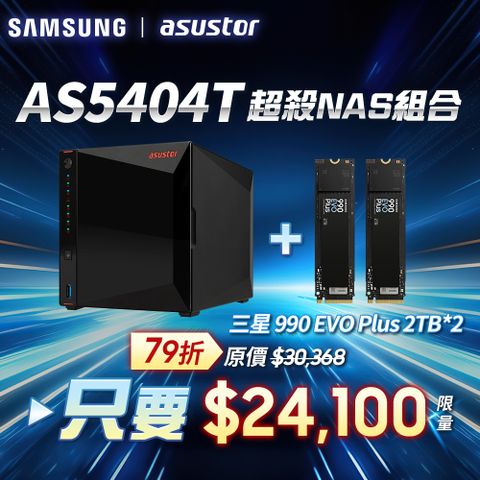[搭三星990 EVO plus 2TB*2pcs] ASUSTOR華芸AS5404T (4Bay/Intel/4G) SSD NAS網路儲存伺服器