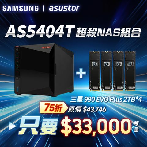 [搭三星990 EVO plus 2TB*4pcs] ASUSTOR華芸AS5404T (4Bay/Intel/4G) SSD NAS網路儲存伺服器