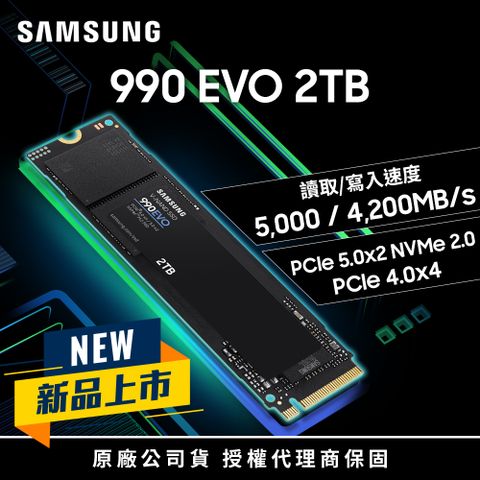 新品上市SAMSUNG 三星 990 EVO 2TB NVMe M.2 2280 PCIe 固態硬碟 (MZ-V9E2T0BW)