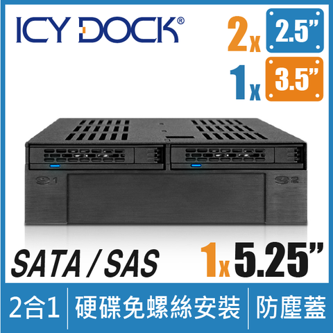 多功★多元應用ICY DOCK 雙層 2.5吋 SATA/SAS HDD&amp;SSD + 單一 3.5吋 空間裝置 硬碟抽取盒(MB322SP-B)