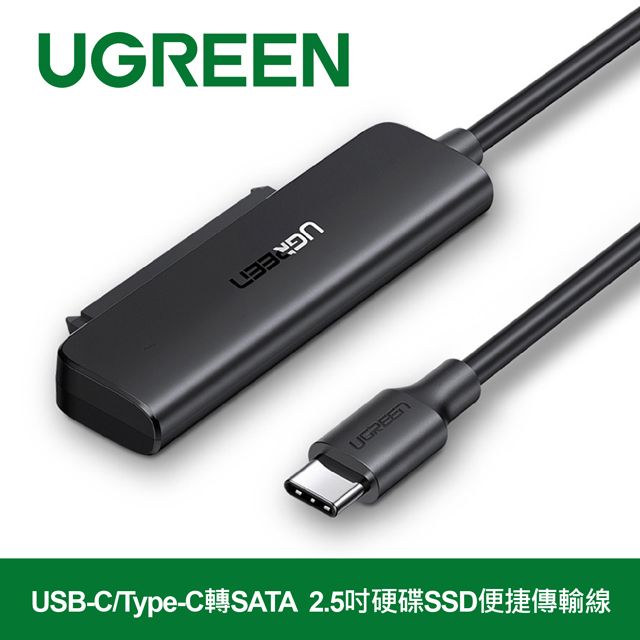 UGREEN 綠聯  USB-C/Type-C轉SATA 2.5吋硬碟SSD便捷傳輸線 支援6TB