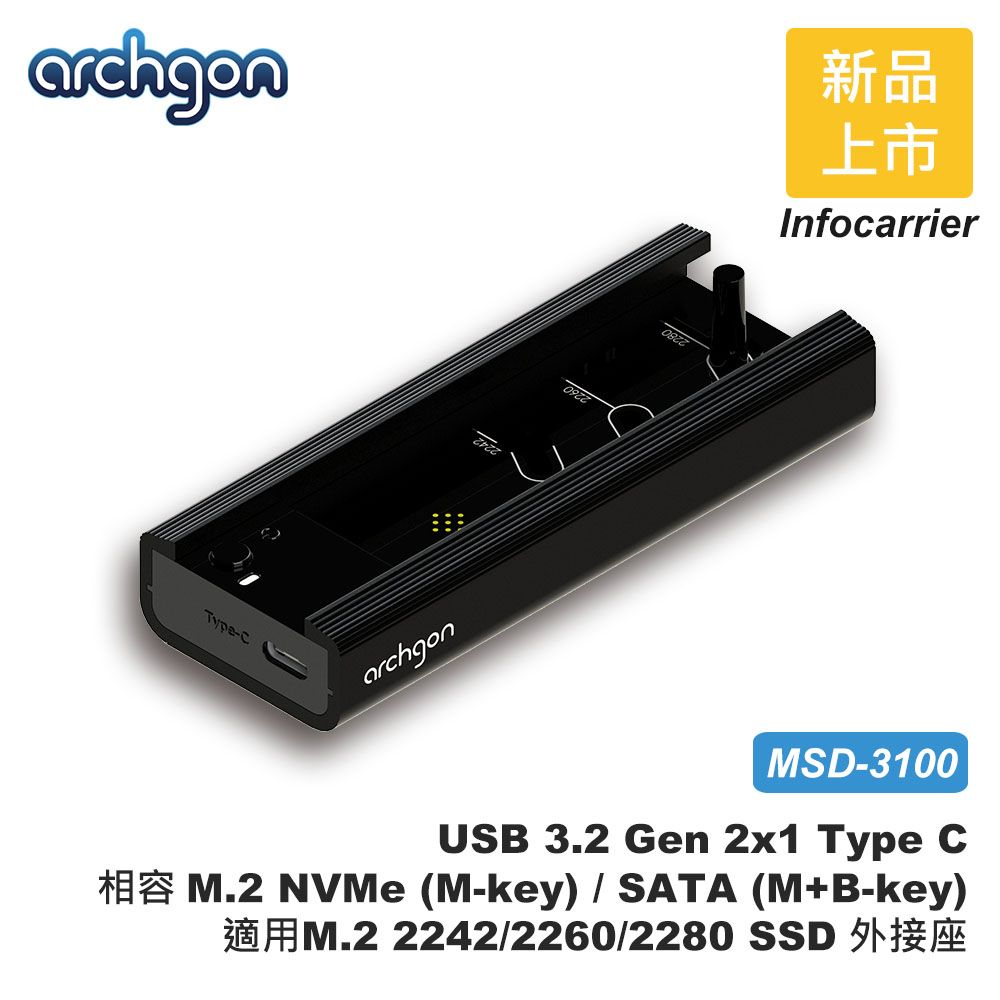 archgon 亞齊慷 通用M.2 NVMe(PCIe)/SATA M.2 2280/60/42 SSD外接盒 USB3.2 10Gbps Type-C (MSD-3100)