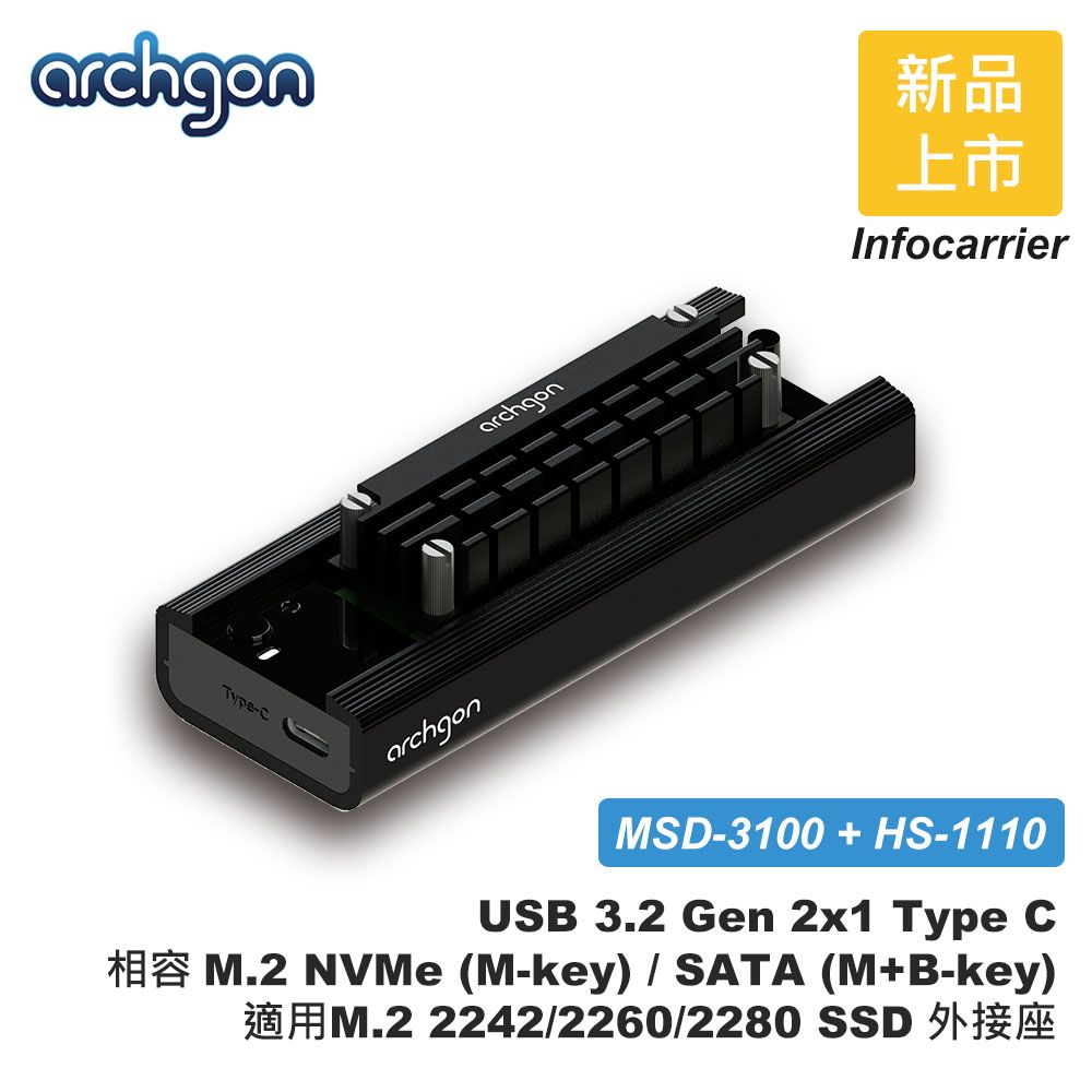 archgon 亞齊慷  M.2 NVMe/SATA/2280/60/42 SSD外接盒 USB3.2 Type-C內含散熱片組(MSD-3100+HS-1110-K)